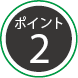 ポイント2