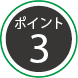 ポイント3