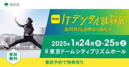 第3回ITデジタル就職展参加