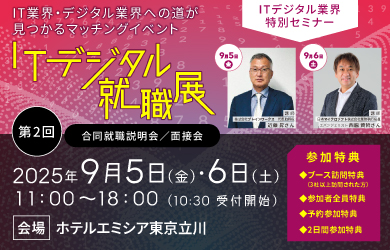 第2回ITデジタル就職展