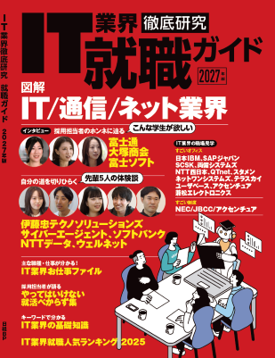 IT業界徹底研究就職ガイド2027年版