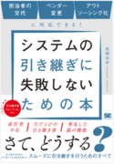 システムの引き継ぎに失敗しないための本